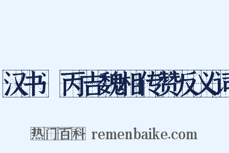 汉书·丙吉魏相传赞反义词是什么意思的图片